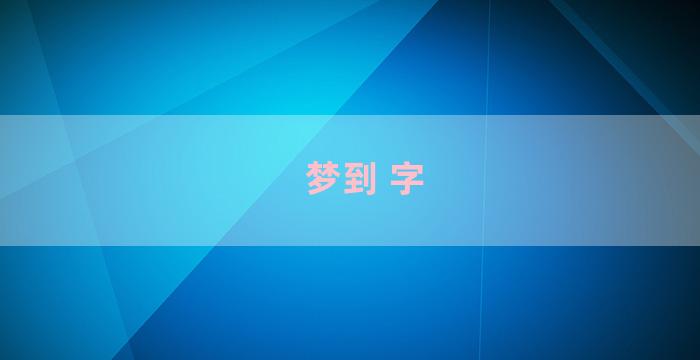 梦到 字